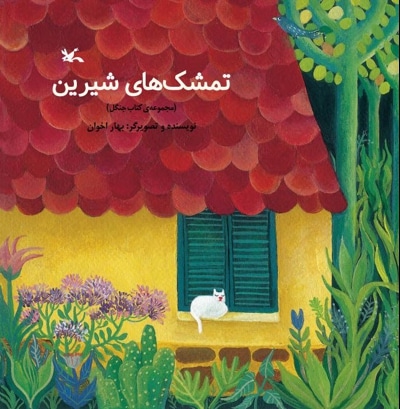 تمشک های شیرین